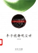 <em>丰<em>子恺</em></em>静观尘世