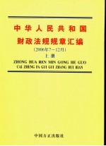 中华人民共和国财政法规规章汇编  2006年<em>7</em>-12月  上
