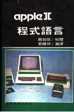 <em>APPLE</em>Ⅱ程式<em>语言</em>