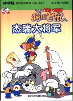 杰瑞大将军  <em>动手</em>能力训练