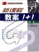 教案·1+1  八年级  人教版适用
