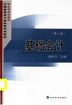 财政部规划教材  全国高职高专院校财经类教材  基础会计  第2版