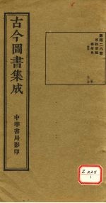 <em>古今</em><em>图书</em><em>集成</em>  <em>第</em>428<em>册</em>