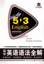 <em>曲</em>一线科学备考  5.3高中英语语法全解