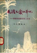 天涯无处不奇观  海南岛旅游诗词二百首