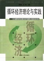 循环经济理论与实践  长三角循环经济论坛暨2006年安徽博士科技论坛论<em>文集</em>
