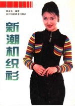 新潮机织衫  图集