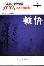 一生的启示一生中不可不读的100个人生感悟  顿悟