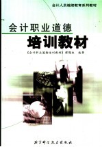 会计职业<em>道德</em>培训教材