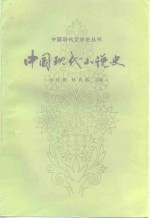 中国现代小说史