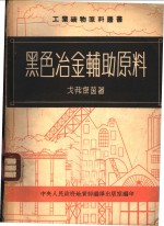 黑色冶金辅助原料