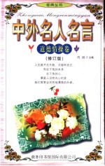 中外名人名言  道德情操卷