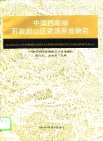 中国西南部石灰岩山区资源开发<em>研究</em>