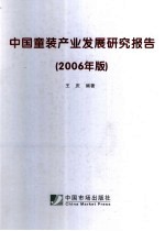 中国童装<em>产业</em>发展<em><em>研究</em><em>报告</em></em>  <em>2006</em>版