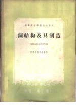 钢结构及其制造