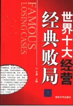 <em>世界</em>十大经营经典败局
