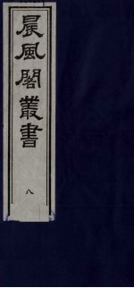 晨风阁丛书  8