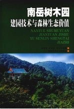 南岳树木园建园<em>技术</em>与森林生态价值