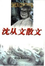 <em>沈<em>从文</em></em>散文