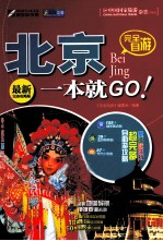 完全自游北京一本就GO！  最新完备攻略版