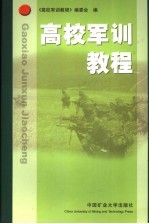 高校军训<em>教程</em>