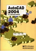 AutoCAD 2004制图经典<em>教程</em>  中文版