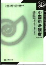 中国司法制度  2007年版