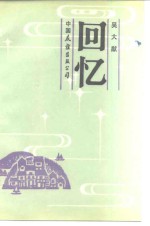 回忆