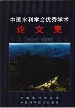 中国水利学会<em>优秀</em>学术<em>论<em>文集</em></em>