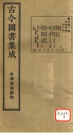 <em>古今</em><em>图书</em><em>集成</em>  <em>第</em>541<em>册</em>