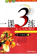 1课3练单元达标预测试卷  初一思想政治  上