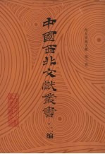 西北史地文献  第3卷