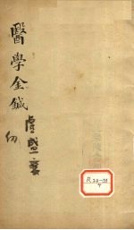 医学金针  <em>卷</em><em>7</em>-<em>8</em>