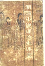 明清小说理论批评史