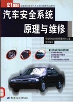 汽车<em>安全</em><em>系统</em>原理与维修