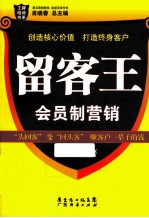 留客王  会员制营销