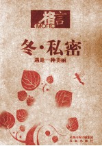 <em>格言</em>  冬·私密