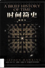 时间简史  插图本