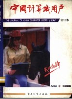 《中国计算机用户》1994合订本  第1期
