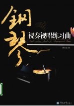 <em>钢琴</em><em>视奏</em>视唱练习曲
