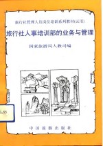 旅行社人事培训部的业务与管理
