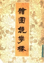 绘图镜花缘  上