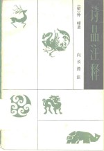 诗品注释