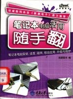 <em>笔记</em>本<em>电脑</em>活用随手翻