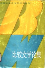 比较文学论集