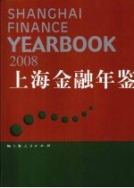2008<em>上海</em><em>金融</em>年鉴