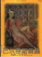 <em>巴尔</em>蒂斯画集