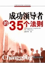 <em>成功</em>领导者<em>的</em>35个<em>法则</em>