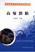 高级消防