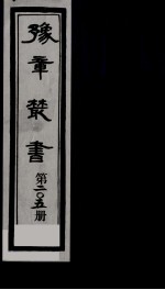 豫章丛书  明季六遗老集  溉园诗集  205